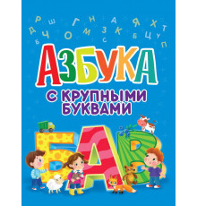 АЗБУКА С КРУПНЫМИ БУКВАМИ глянц.ламин. офсет  203х257