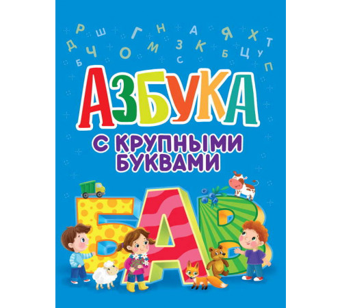 АЗБУКА С КРУПНЫМИ БУКВАМИ глянц.ламин. офсет  203х257