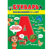 БУКВАРЬ ДЛЯ МАЛЫШЕЙ глянц.ламин.обл, мелов.бум. 200х240