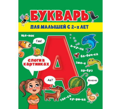 БУКВАРЬ ДЛЯ МАЛЫШЕЙ глянц.ламин.обл, мелов.бум. 200х240
