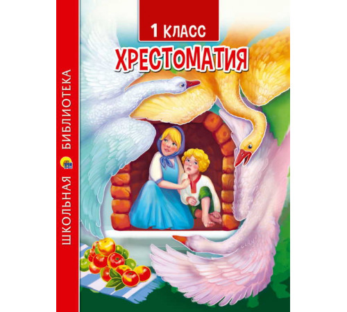 ХРЕСТОМАТИЯ ДЛЯ 1 КЛАССА