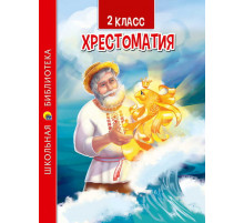 ХРЕСТОМАТИЯ ДЛЯ 2 КЛАССА