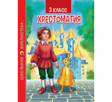 ХРЕСТОМАТИЯ ДЛЯ 3 КЛАССА