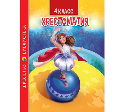 ХРЕСТОМАТИЯ ДЛЯ 4 КЛАССА