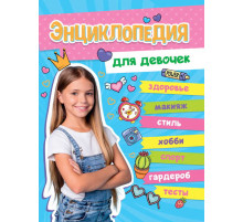 БОЛЬШАЯ ЭНЦИКЛОПЕДИЯ ДЛЯ ДЕВОЧЕК 128стр