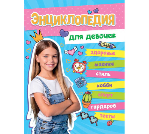 БОЛЬШАЯ ЭНЦИКЛОПЕДИЯ ДЛЯ ДЕВОЧЕК 128стр