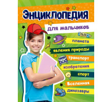 БОЛЬШАЯ ЭНЦИКЛОПЕДИЯ ДЛЯ МАЛЬЧИКОВ 128стр