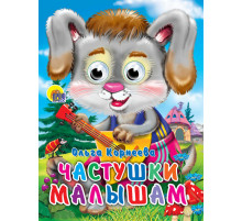 ГЛАЗКИ. ЧАСТУШКИ МАЛЫШАМ