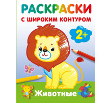 АСТ.РаскрНаРадостьМалышу.Животные. Раскраски с широким контуром