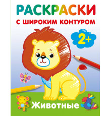 АСТ.РаскрНаРадостьМалышу.Животные. Раскраски с широким контуром