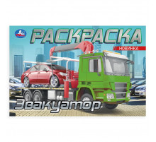 Эвакуатор. Раскраска. 210х140мм. Скрепка. 8 стр. Умка в кор.100шт