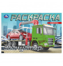 Эвакуатор. Раскраска. 210х140мм. Скрепка. 8 стр. Умка в кор.100шт