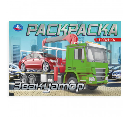 Эвакуатор. Раскраска. 210х140мм. Скрепка. 8 стр. Умка в кор.100шт