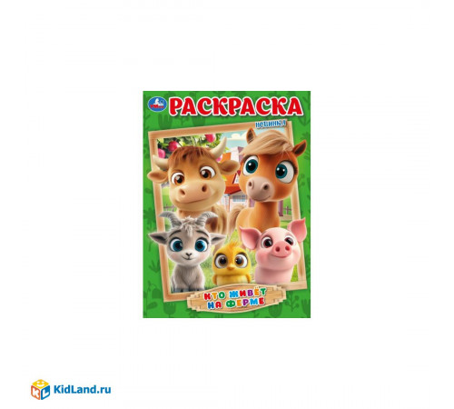 Кто живёт на ферме. Раскраска. 214х290 мм. Скрепка. 16 стр. Умка в кор.50шт