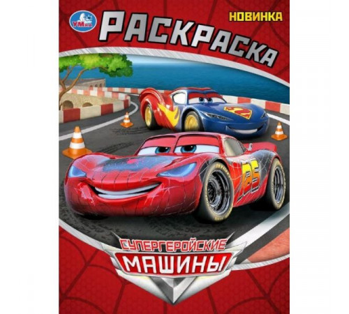 Супергеройские гонки. Раскраска. 214х290 мм. Скрепка. 16 стр. Умка в кор.50шт