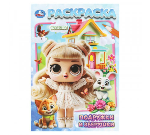 Подружки и зверушки. Раскраска. 145х210 мм. Скрепка. 16 стр. Умка в кор.50шт