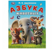 Азбука животных. Дружинина М. В. Азбука. 163х215 мм. Скрепка. 16 стр. Умка в кор.50шт