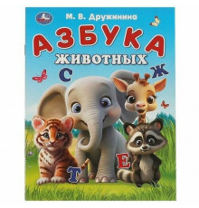 Азбука животных. Дружинина М. В. Азбука. 163х215 мм. Скрепка. 16 стр. Умка в кор.50шт