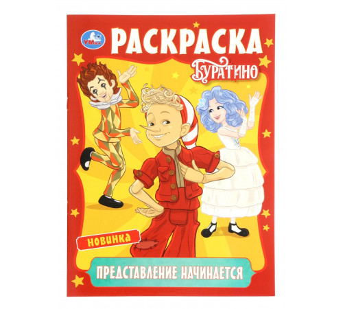 Представление начинается. Буратино. Раскраска. 214х290 мм. Скрепка. 16 стр. Умка в кор.50шт