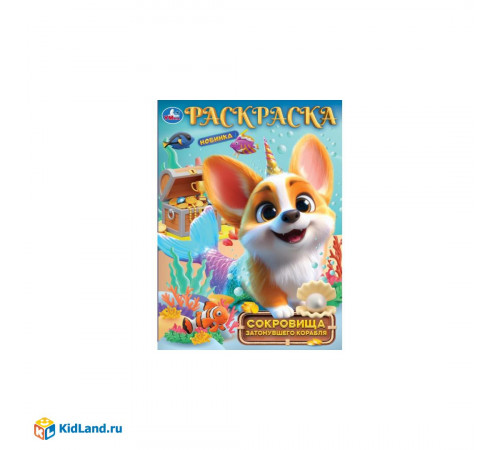 Сокровища затонувшего корабля. Раскраска. 214х290 мм. Скрепка. 16 стр. Умка в кор.50шт