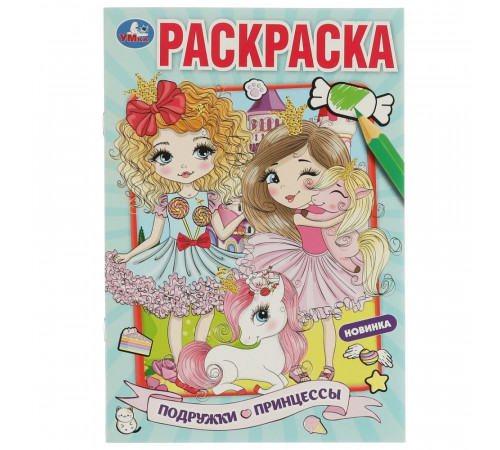 Принцессы-подружки. Раскраска. 214х290 мм. Скрепка. 16 стр. Умка в кор.50шт