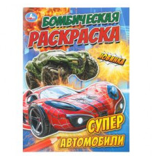 Супер автомобили. Бомбическая раскраска. 214х290 мм. Скрепка. 16 стр. Умка в кор.50шт