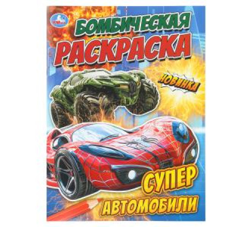 Супер автомобили. Бомбическая раскраска. 214х290 мм. Скрепка. 16 стр. Умка в кор.50шт