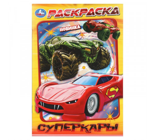 Суперкары. Раскраска. 145х210 мм. Скрепка. 16 стр. Умка в кор.50шт