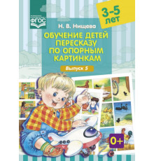 Обучение детей пересказу по опорным картинкам (3-5 лет). Выпуск 5. ФГОС