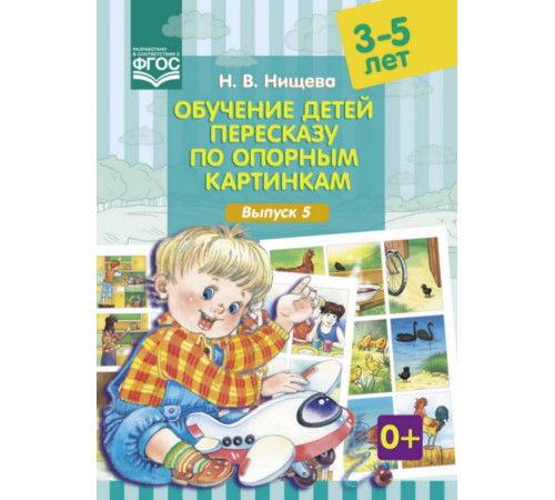 Обучение детей пересказу по опорным картинкам (3-5 лет). Выпуск 5. ФГОС