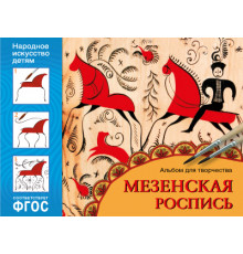 ИЗО. Мезенская роспись. Альбом для творчества. ФГОС.