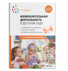 Изобразительная деятельность в детском саду. Конспекты занятий. 5-6 лет. ФГОС