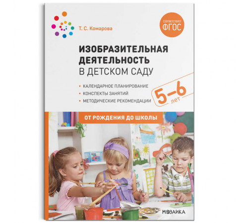 Изобразительная деятельность в детском саду. Конспекты занятий. 5-6 лет. ФГОС