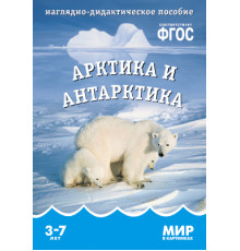 МИР в картинках.Арктика и Антарктика.