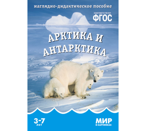 МИР в картинках.Арктика и Антарктика.