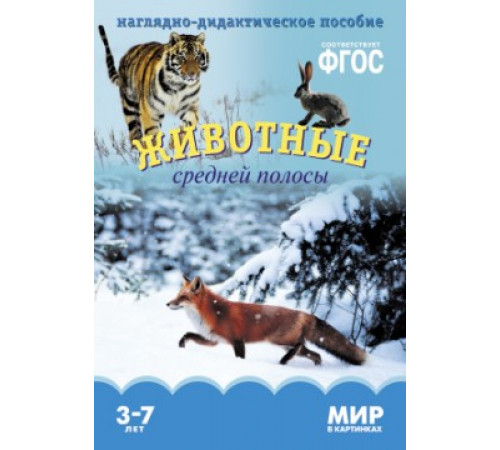МИР в картинках.Животные средней полосы МИР в картинках.Животные средней полосы