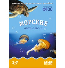 Мир в картинках.Морские обитатели. Наглядно-дидактическое пособие в папке