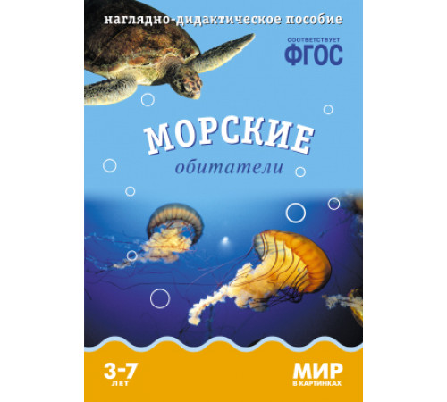 Мир в картинках.Морские обитатели. Наглядно-дидактическое пособие в папке Мир в картинках.Морские обитатели. Наглядно-дидактическое пособие в папке