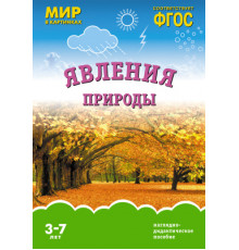 Мир в картинках.Явления природы. Наглядно-дидактическое пособие в папке