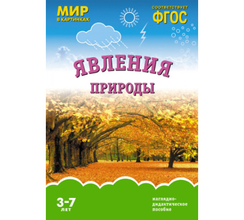 Мир в картинках.Явления природы. Наглядно-дидактическое пособие в папке Мир в картинках.Явления природы. Наглядно-дидактическое пособие в папке