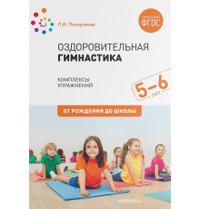 Оздоровительная гимнастика. Комплексы упражнений для детей 5-6 лет. ФГОС