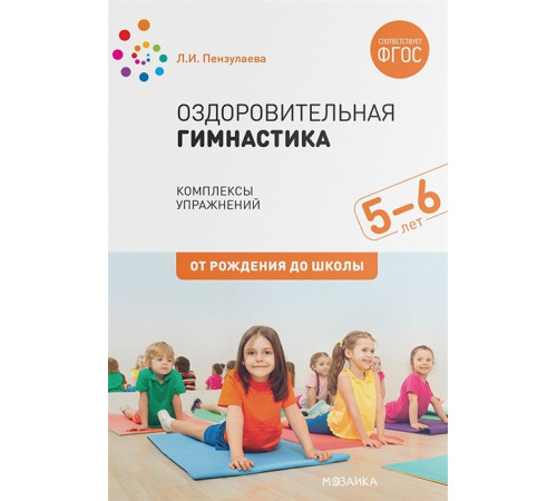 Оздоровительная гимнастика. Комплексы упражнений для детей 5-6 лет. ФГОС Оздоровительная гимнастика. Комплексы упражнений для детей 5-6 лет. ФГОС