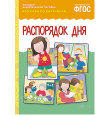 ФГОС Рассказы по картинкам.Распорядок дня