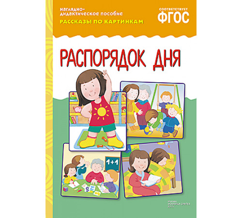 ФГОС Рассказы по картинкам.Распорядок дня ФГОС Рассказы по картинкам.Распорядок дня
