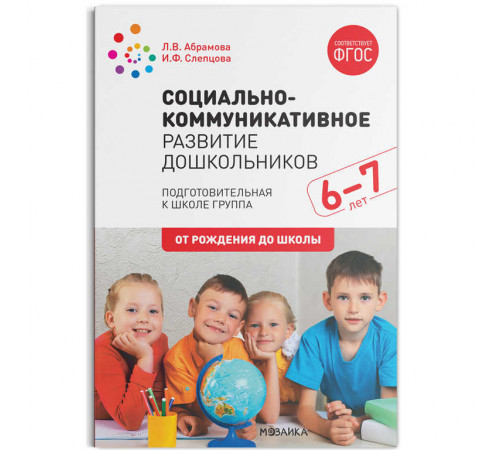 Социально-коммуникативное развитие дошкольников (6-7 лет) ФГОС Социально-коммуникативное развитие дошкольников (6-7 лет) ФГОС