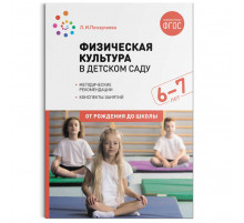 Физическая культура в детском саду. 6-7 лет. Конспекты занятий. ФГОС