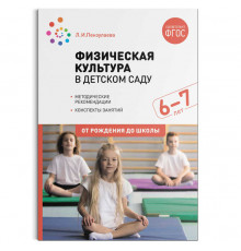Физическая культура в детском саду. 6-7 лет. Конспекты занятий. ФГОС