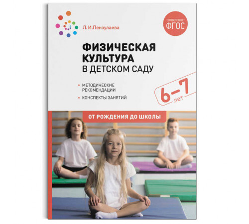 Физическая культура в детском саду. 6-7 лет. Конспекты занятий. ФГОС Физическая культура в детском саду. 6-7 лет. Конспекты занятий. ФГОС