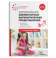 Формирование элементарных математических представлений. 6-7 лет. Конспекты занятий. ФГОС