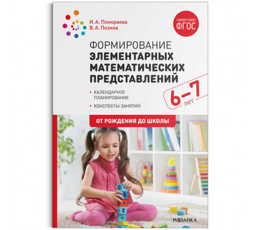 Формирование элементарных математических представлений. 6-7 лет. Конспекты занятий. ФГОС Формирование элементарных математических представлений. 6-7 лет. Конспекты занятий. ФГОС
